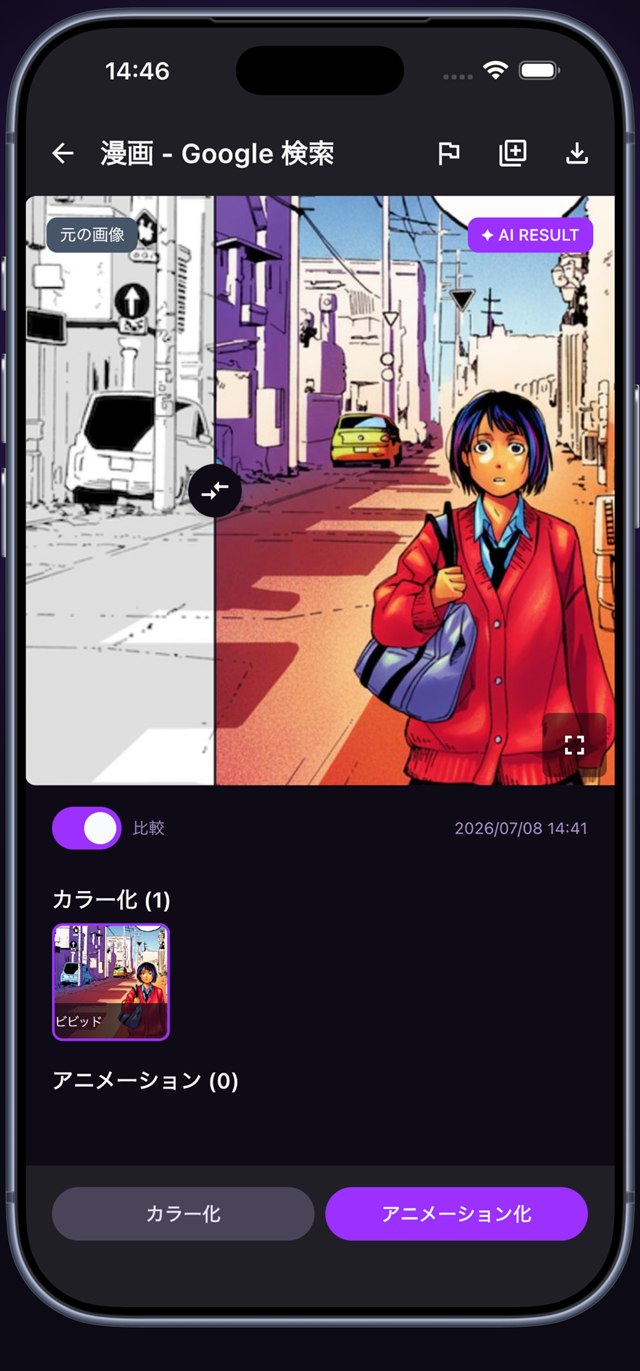 白黒の漫画コマと、AIでフルカラー化した結果の比較画面